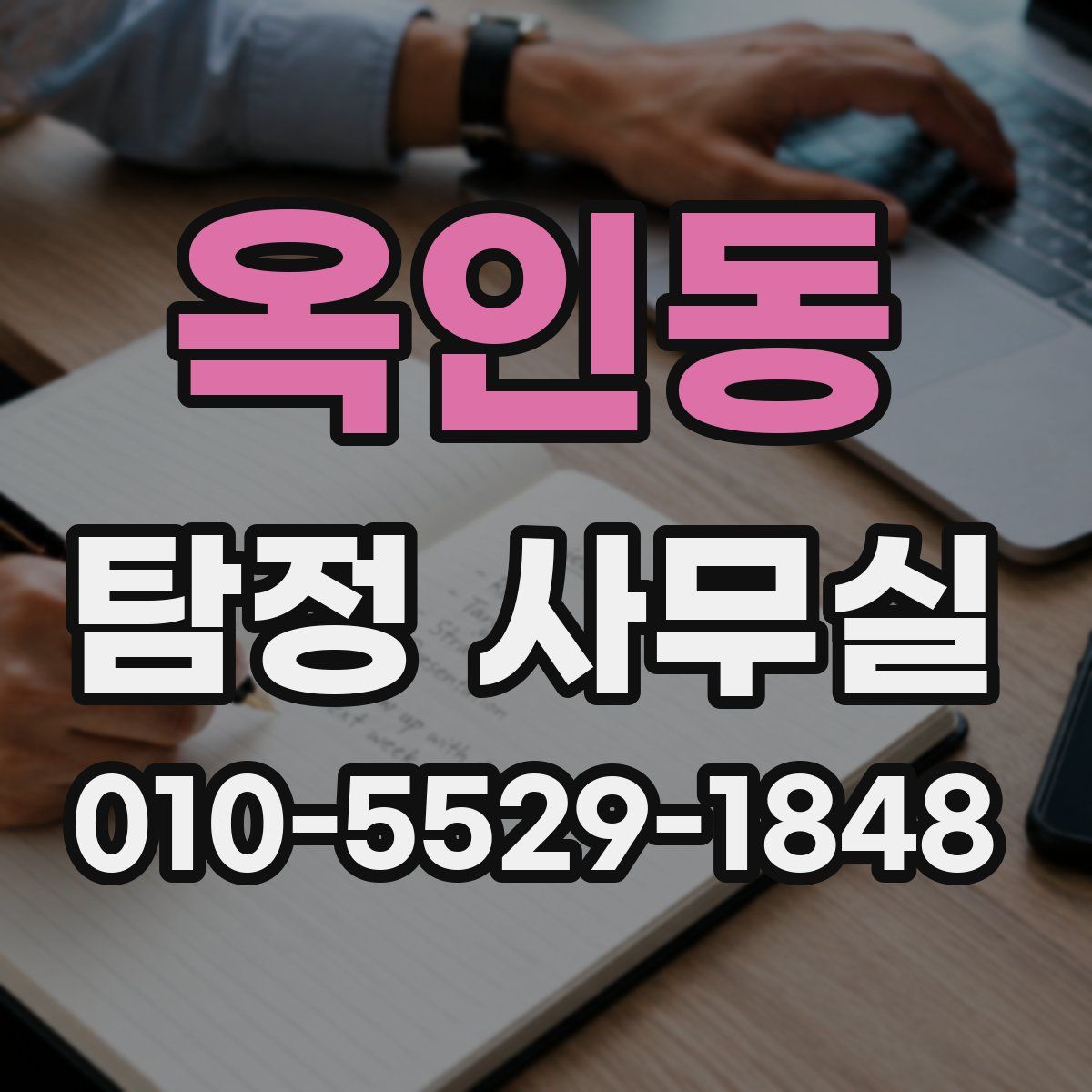 옥인동 탐정 사무실