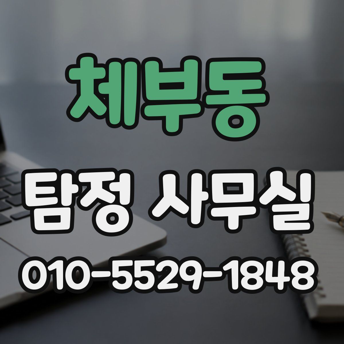 체부동 탐정 사무실