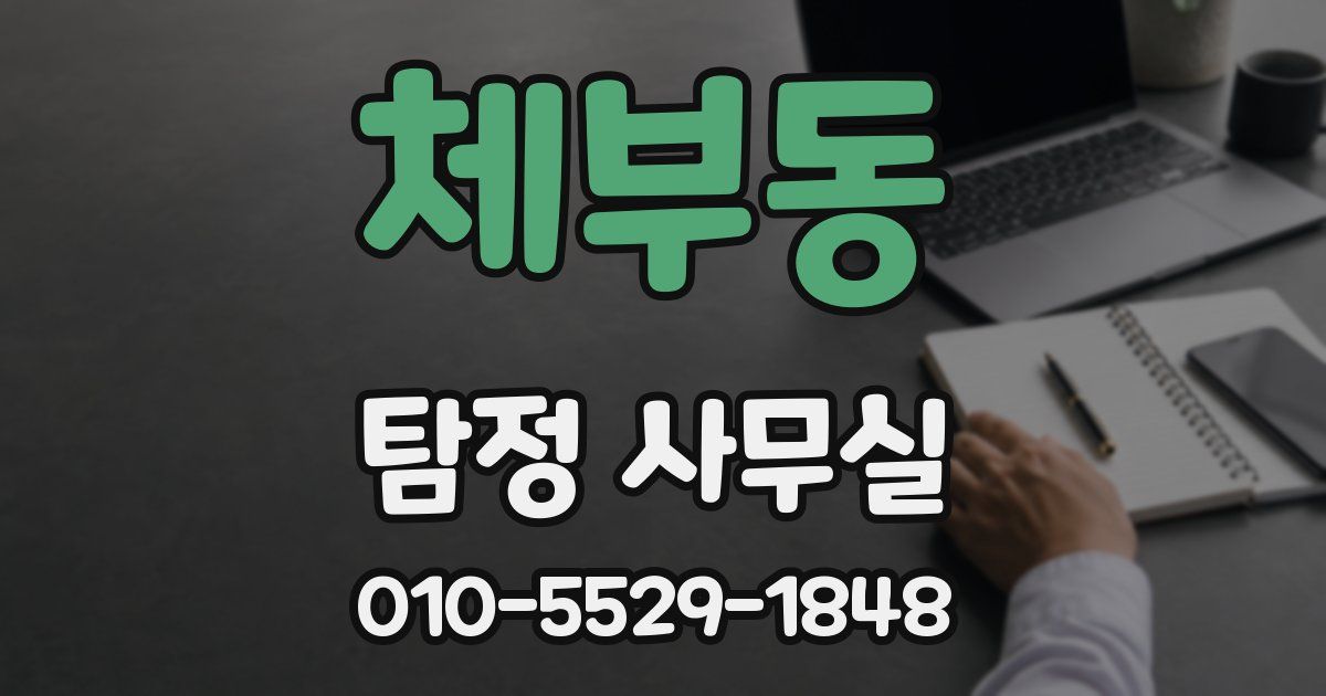 체부동 탐정 사무실