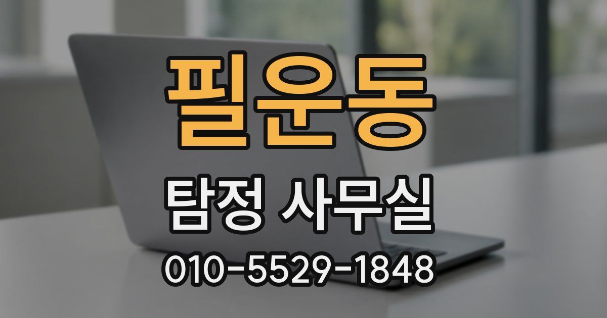 필운동 탐정 사무실