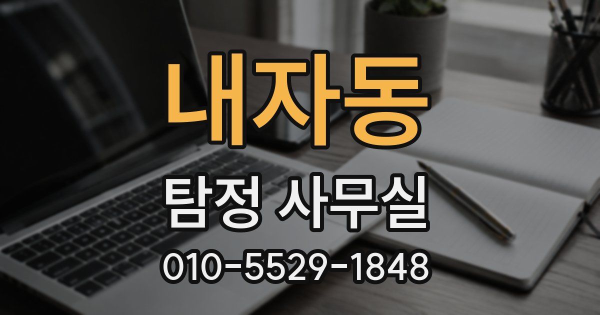 내자동 탐정 사무실