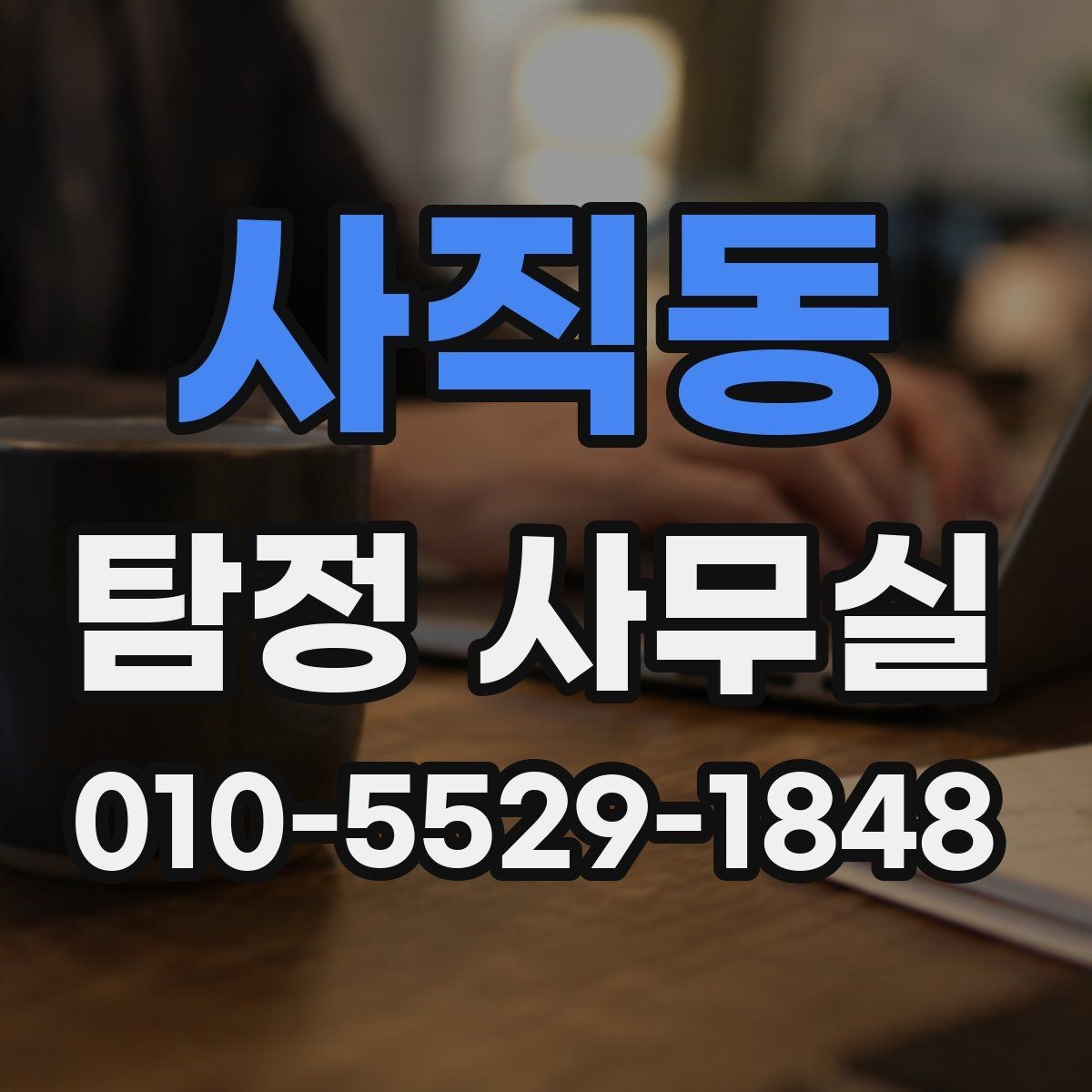 사직동 탐정 사무실 진술과 증거를 맞춰보는 과정