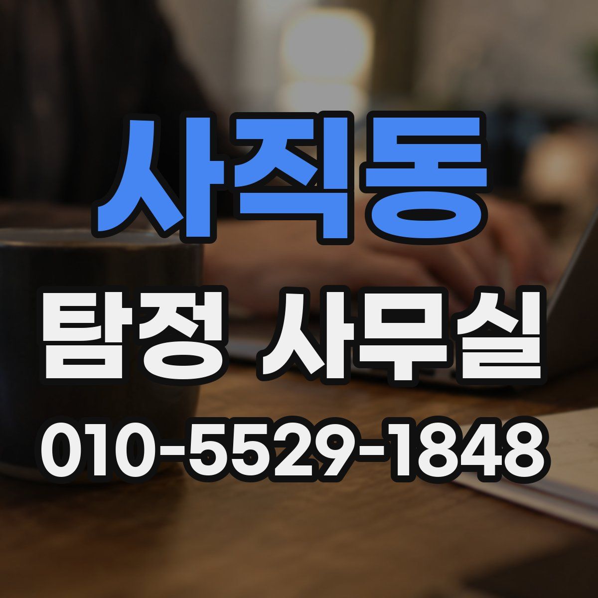 사직동 탐정 사무실
