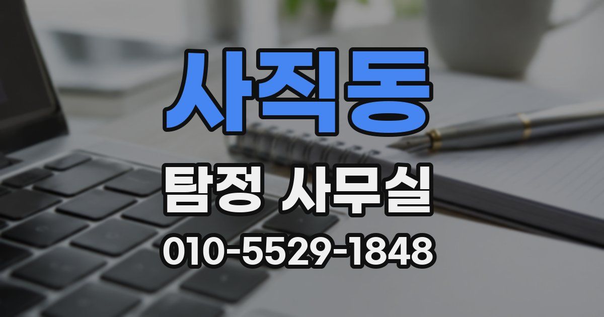 사직동 탐정 사무실