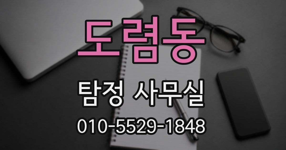 도렴동 탐정 사무실