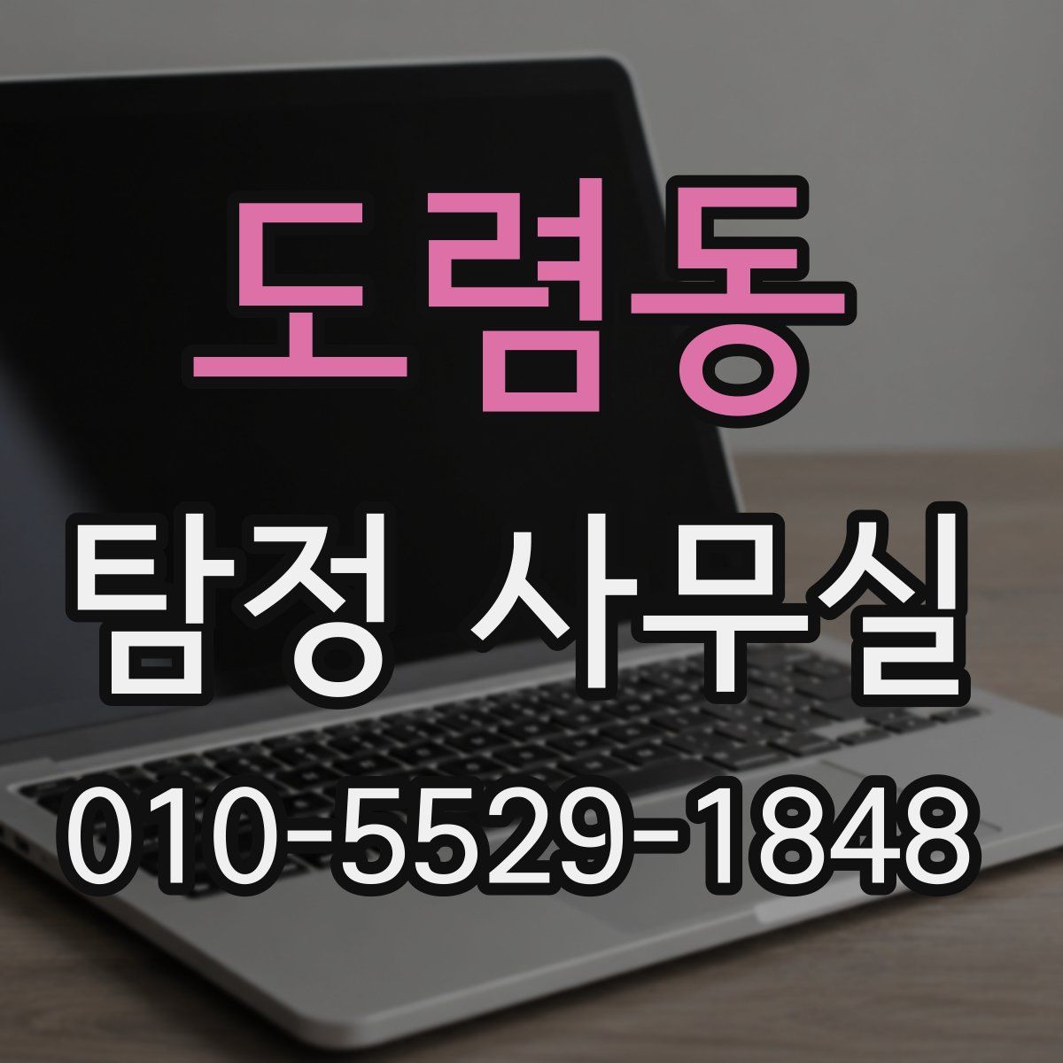 도렴동 탐정 사무실