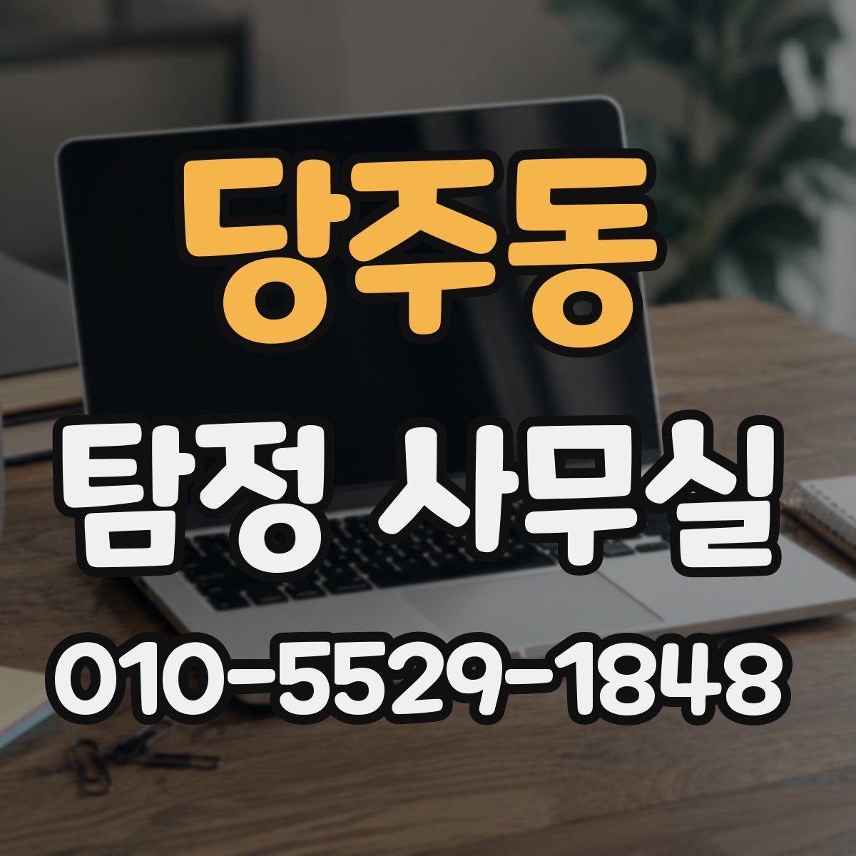 당주동 탐정 사무실