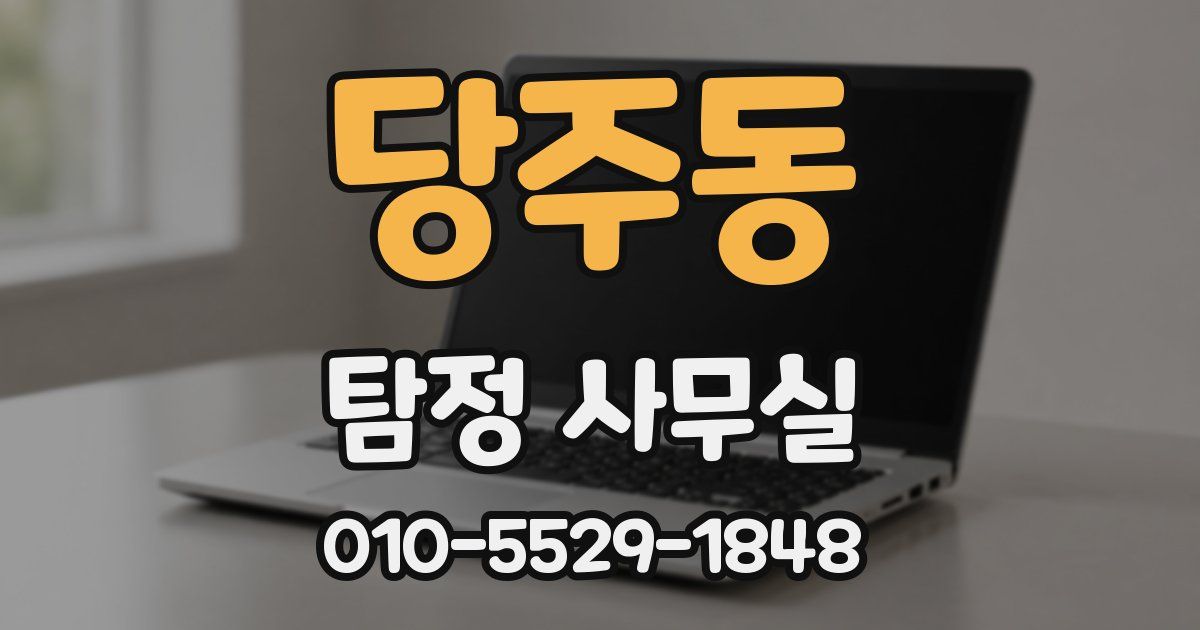 당주동 탐정 사무실