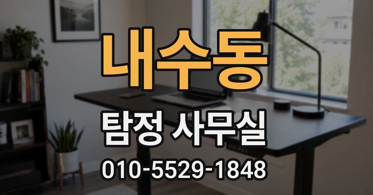 내수동 탐정 사무실