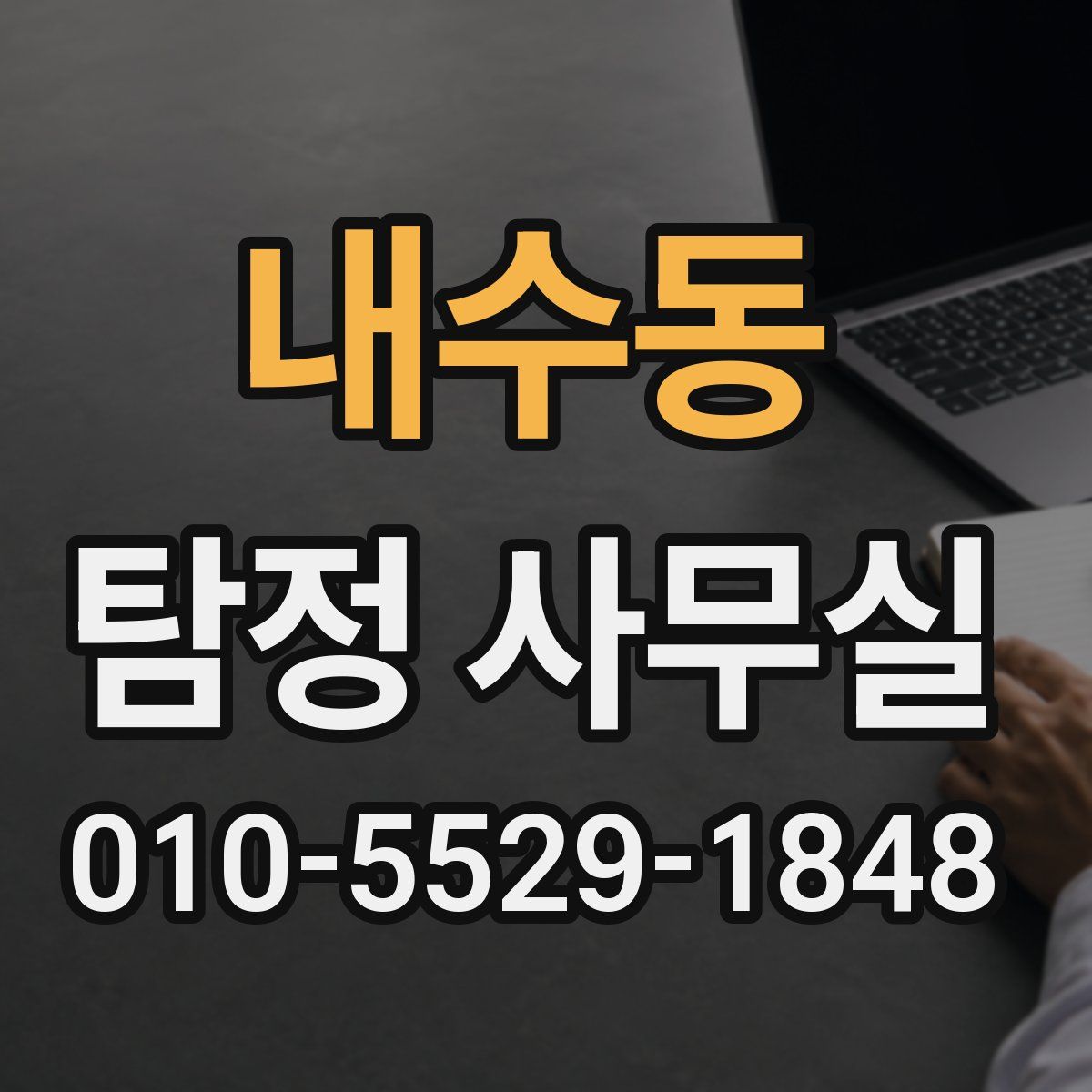 내수동 탐정 사무실