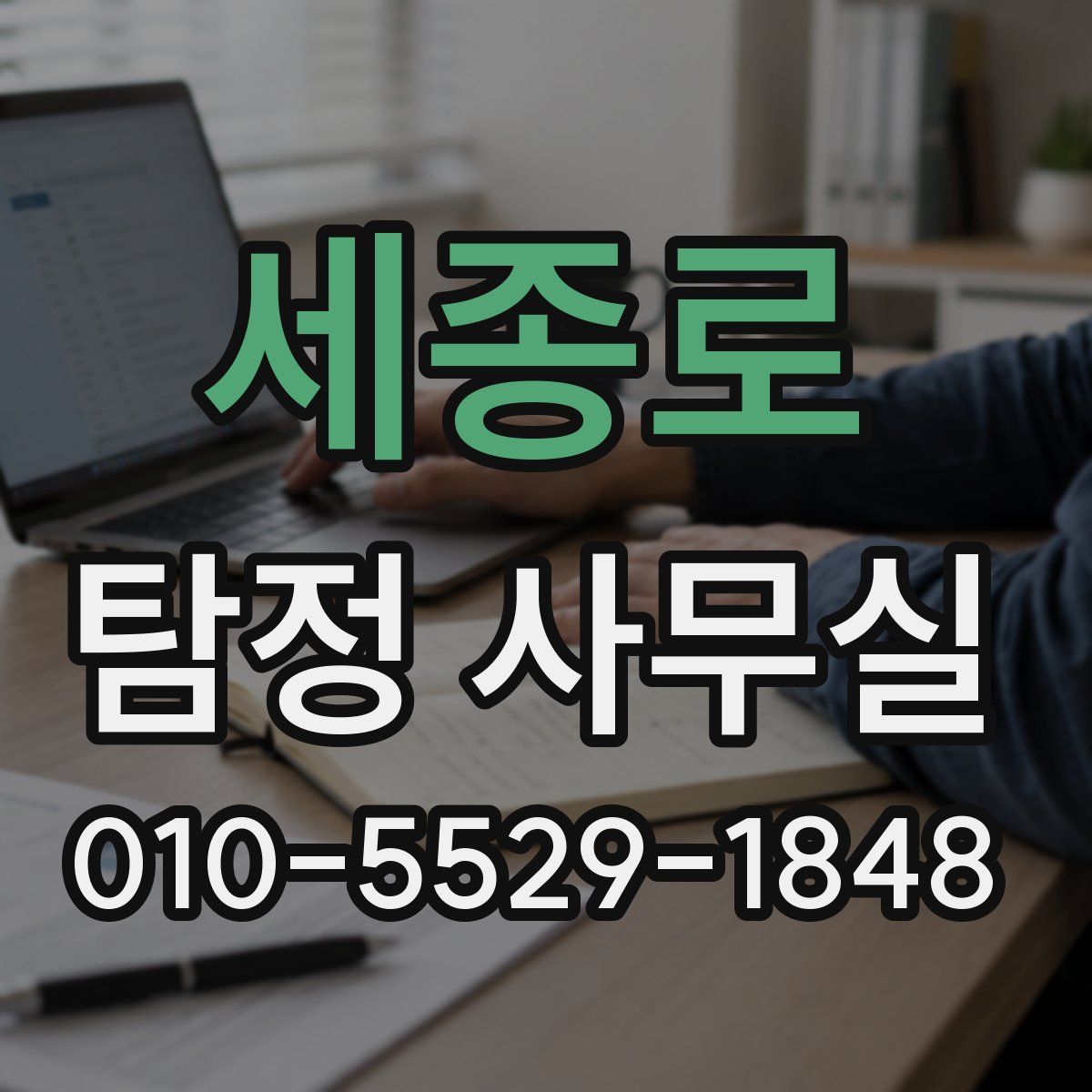 세종로 탐정 사무실