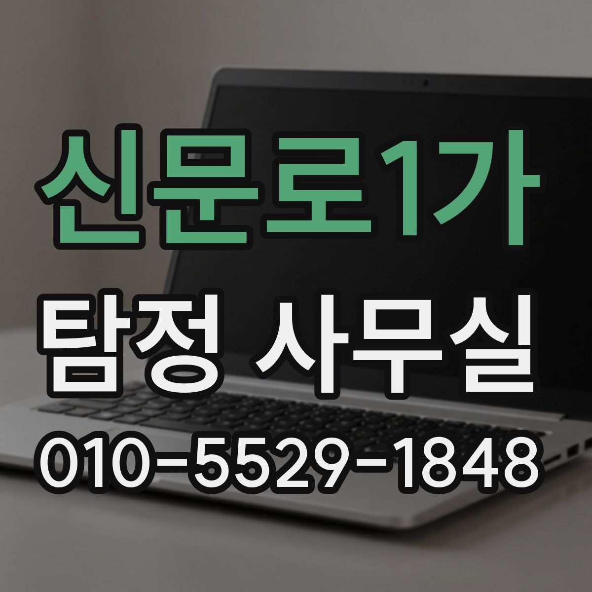 신문로1가 탐정 사무실