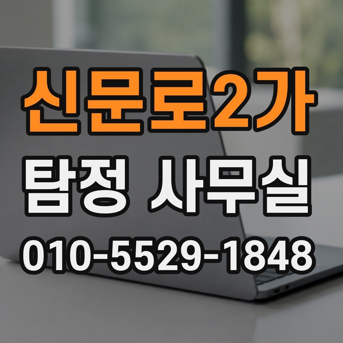 신문로2가 탐정 사무실 보고서 해석 전에 알아둘 점