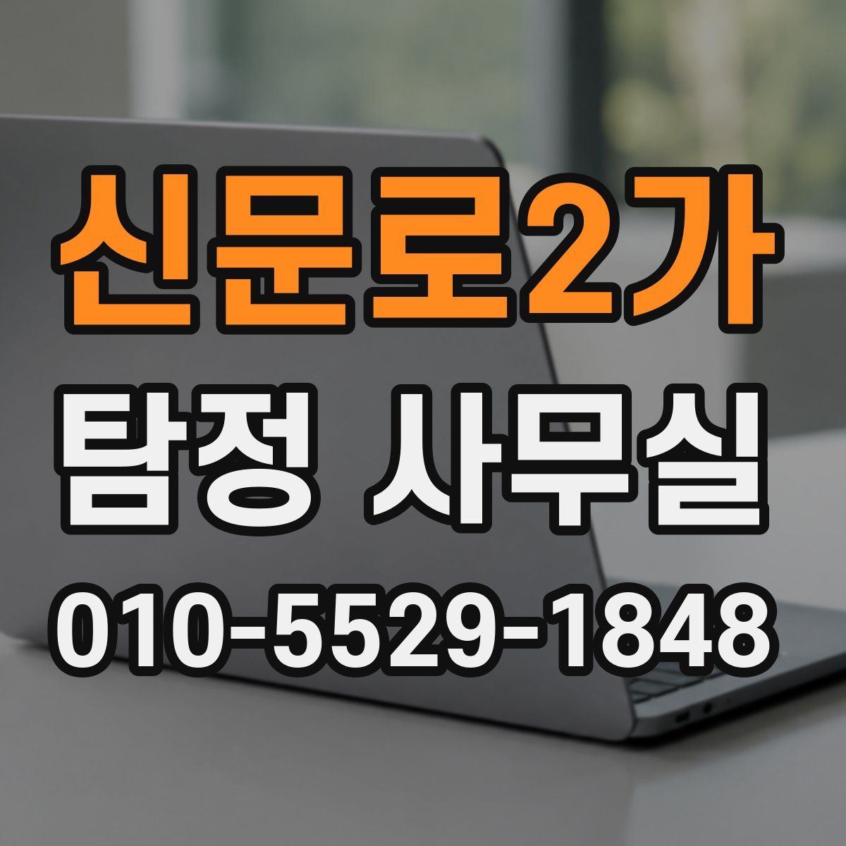 신문로2가 탐정 사무실