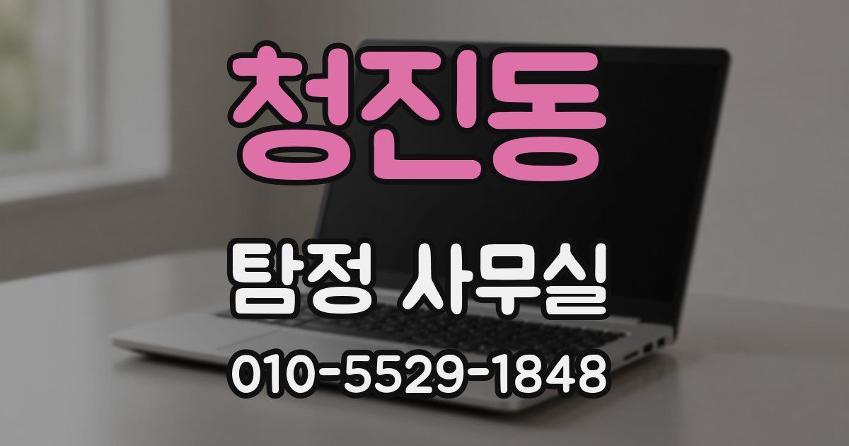 청진동 탐정 사무실