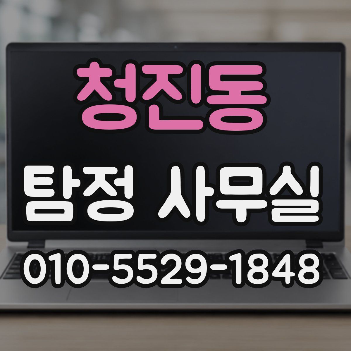 청진동 탐정 사무실