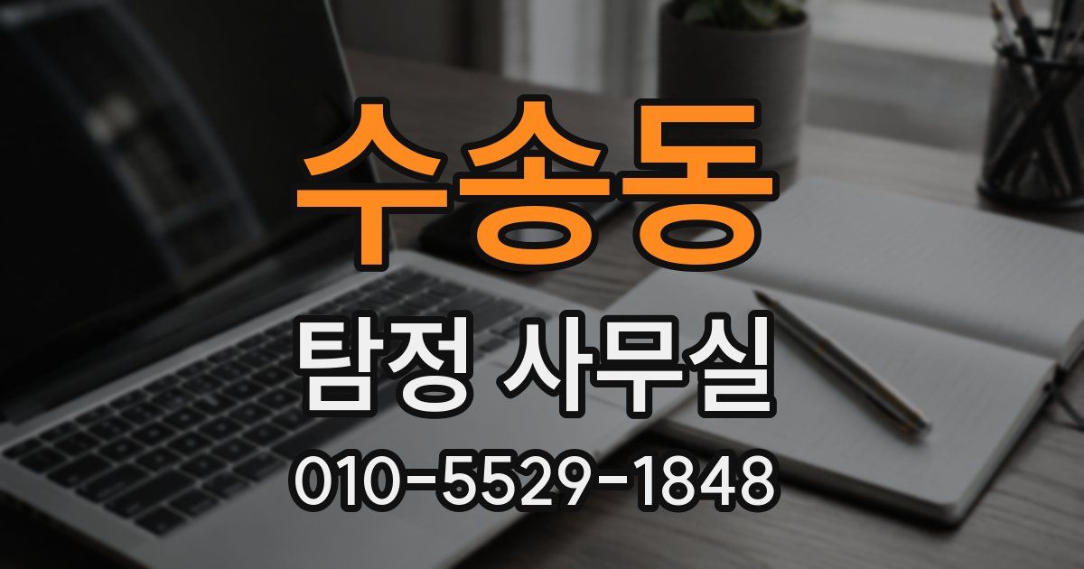 수송동 탐정 사무실