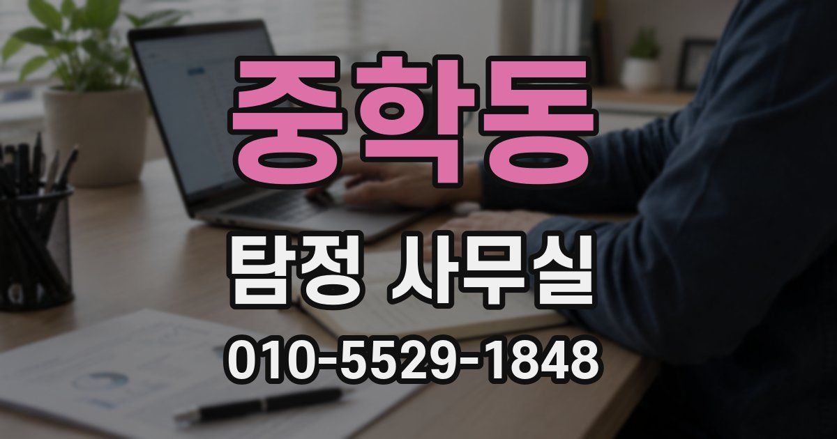 중학동 탐정 사무실