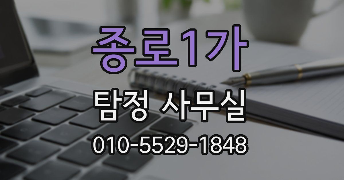종로1가 탐정 사무실