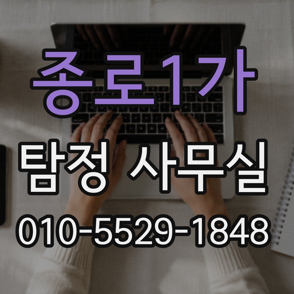 종로1가 탐정 사무실