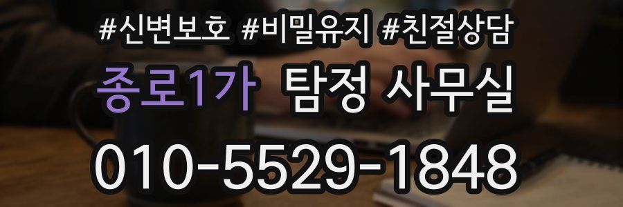 종로1가 탐정 사무실