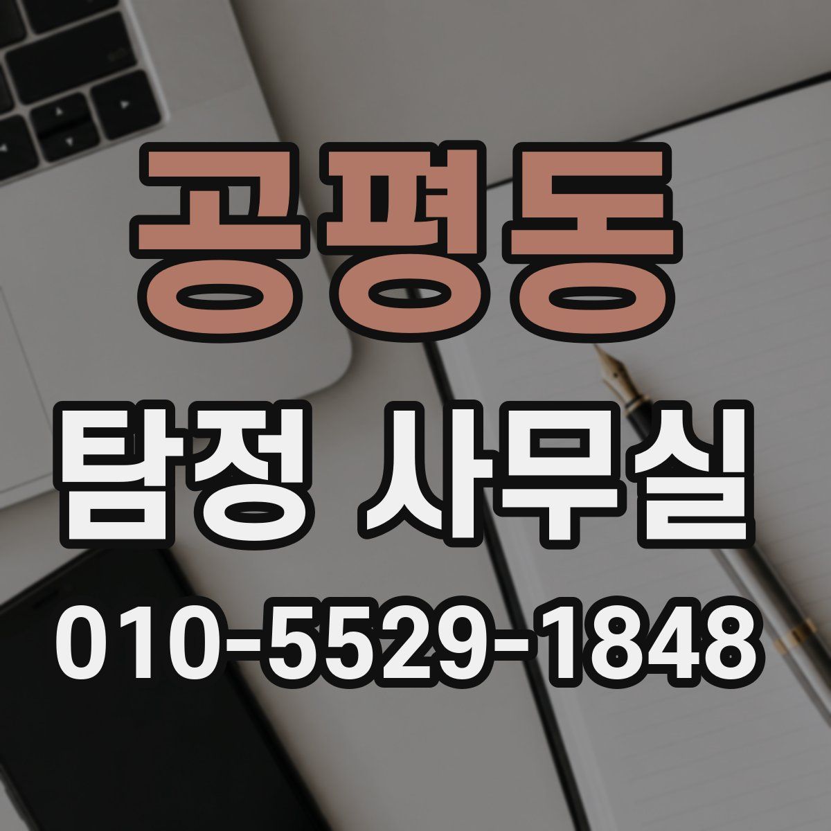 공평동 탐정 사무실