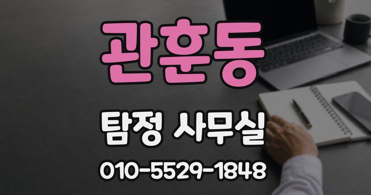 관훈동 탐정 사무실