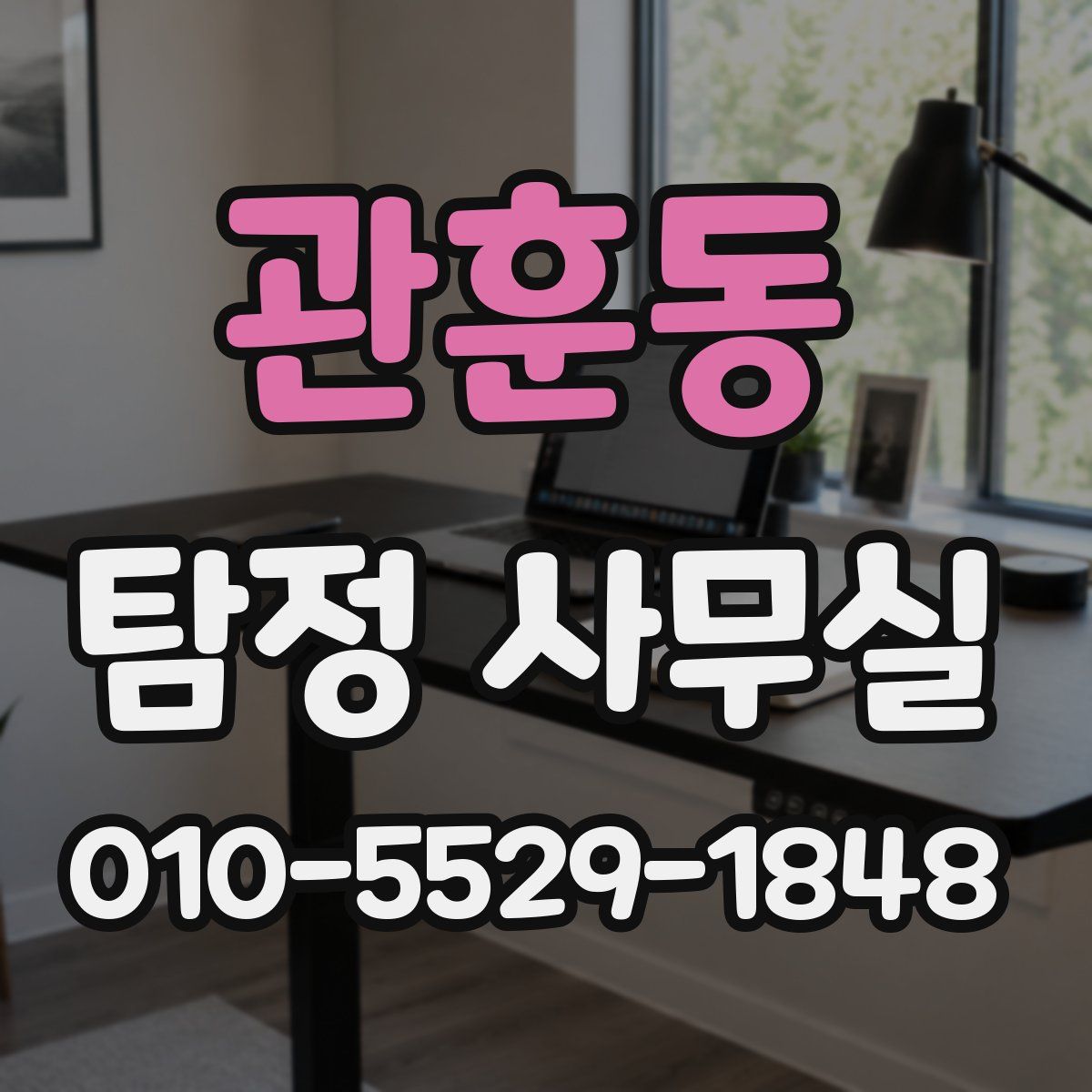 관훈동 탐정 사무실