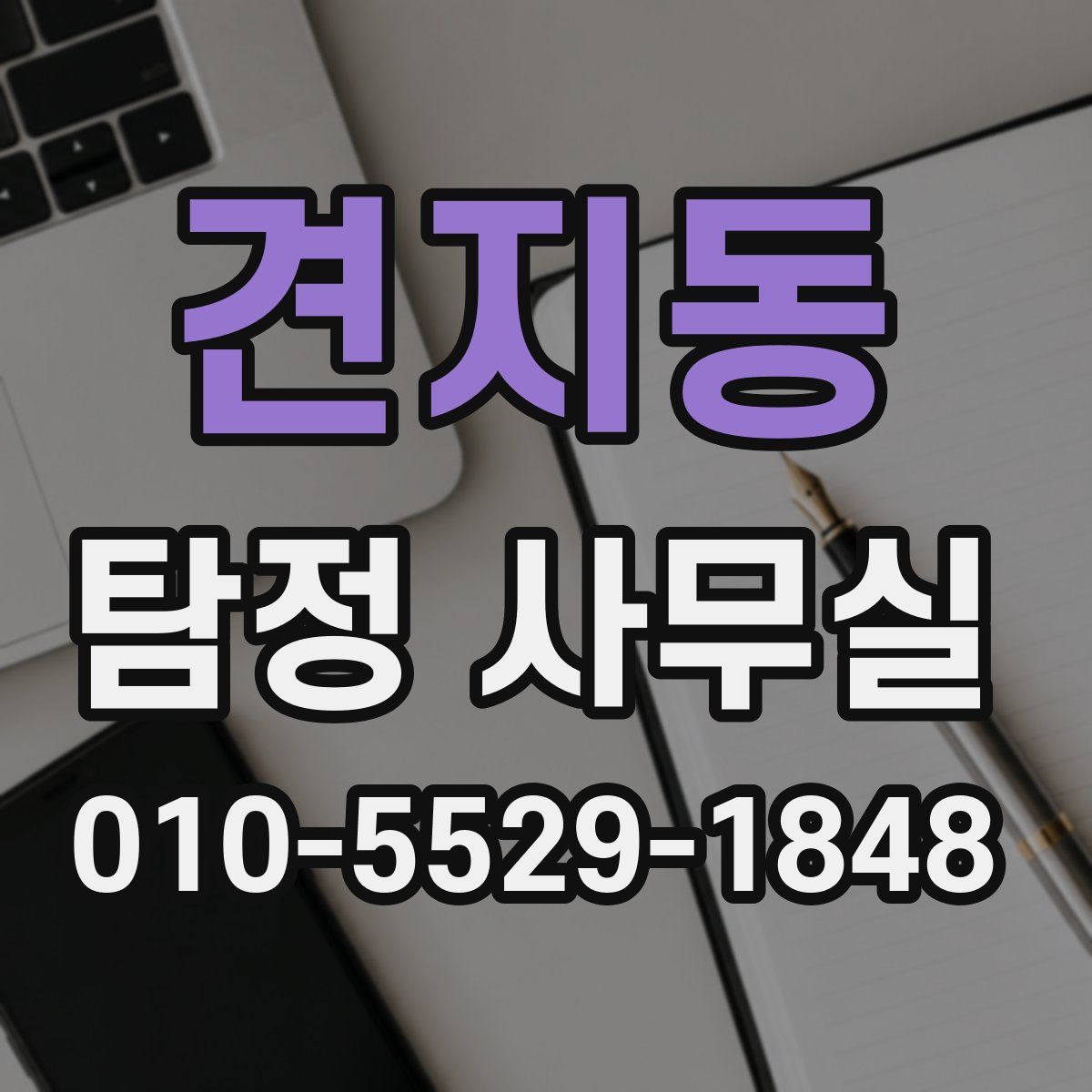 견지동 탐정 사무실