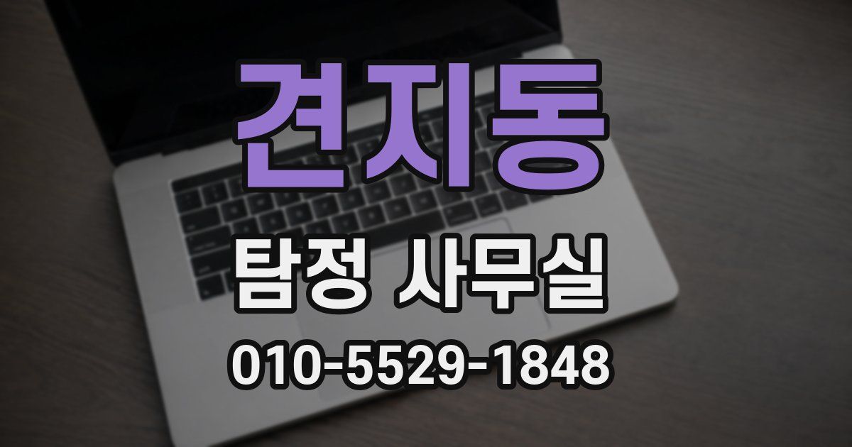 견지동 탐정 사무실