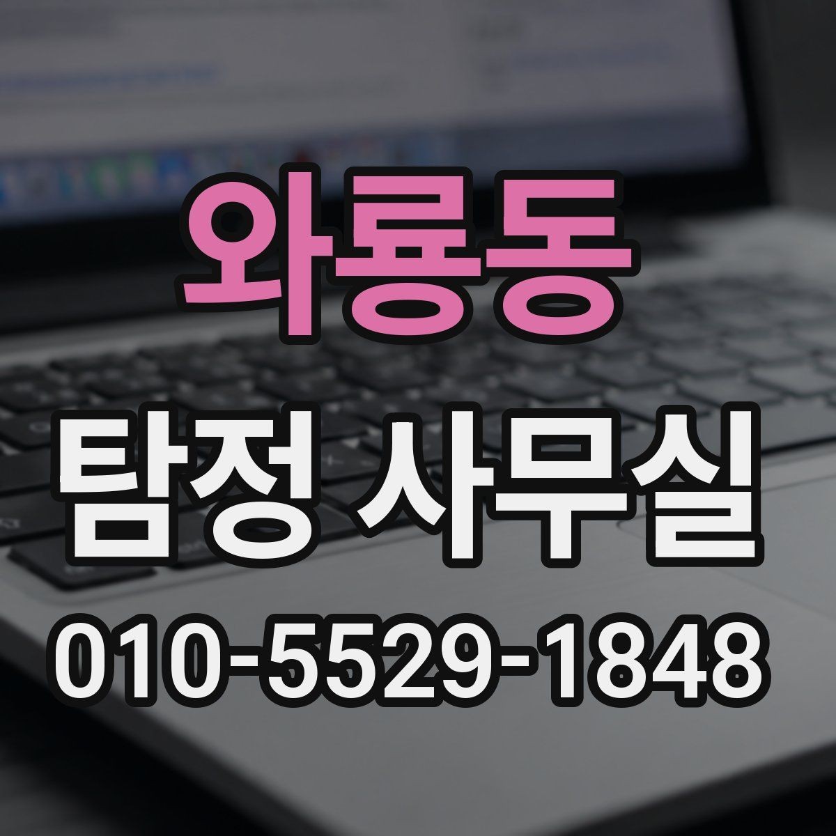 와룡동 탐정 사무실 사건별 맞춤 조사 계획 세우는 기준