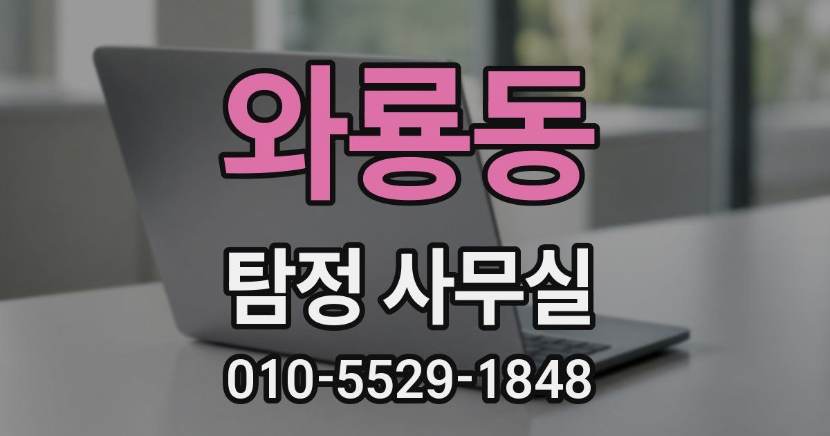 와룡동 탐정 사무실