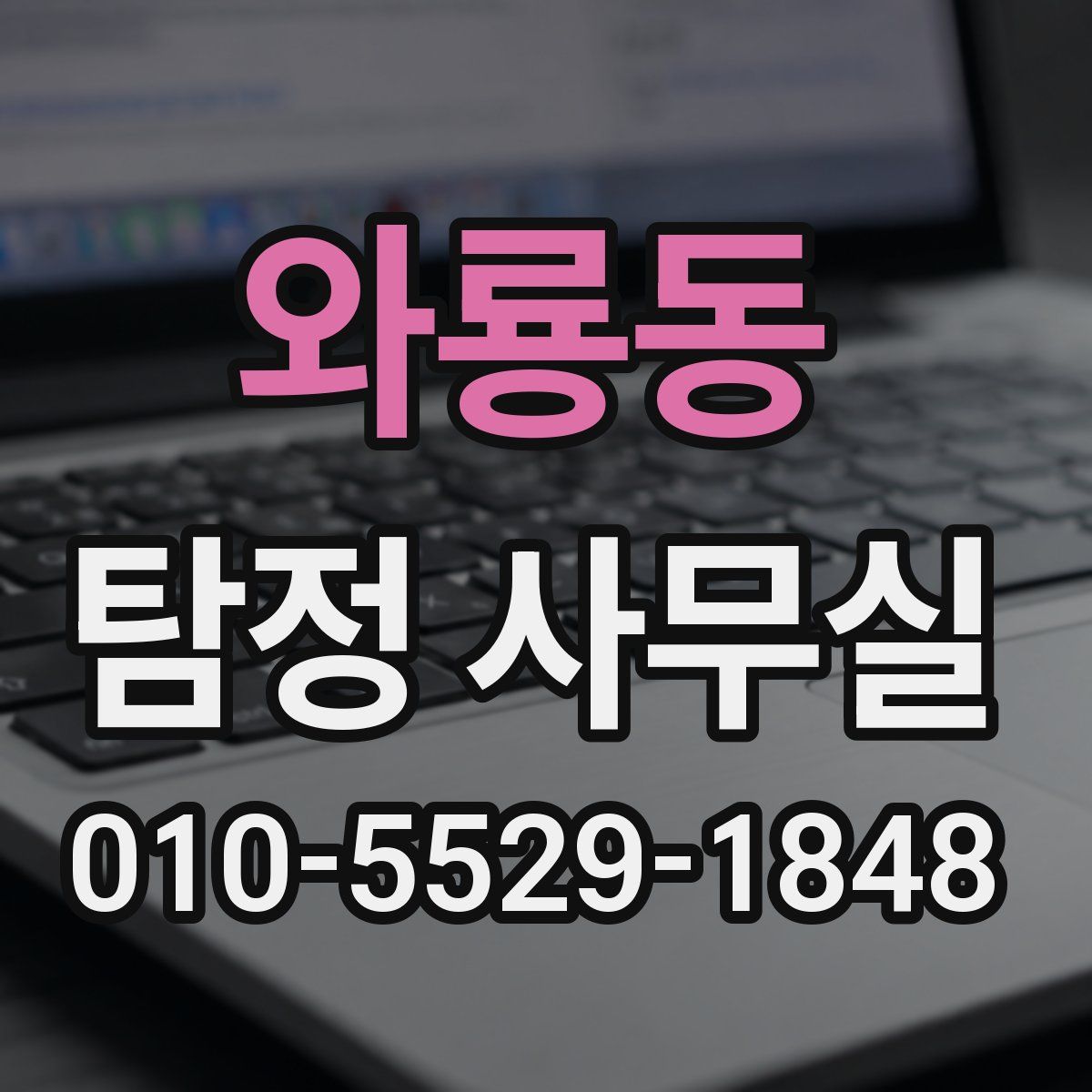 와룡동 탐정 사무실