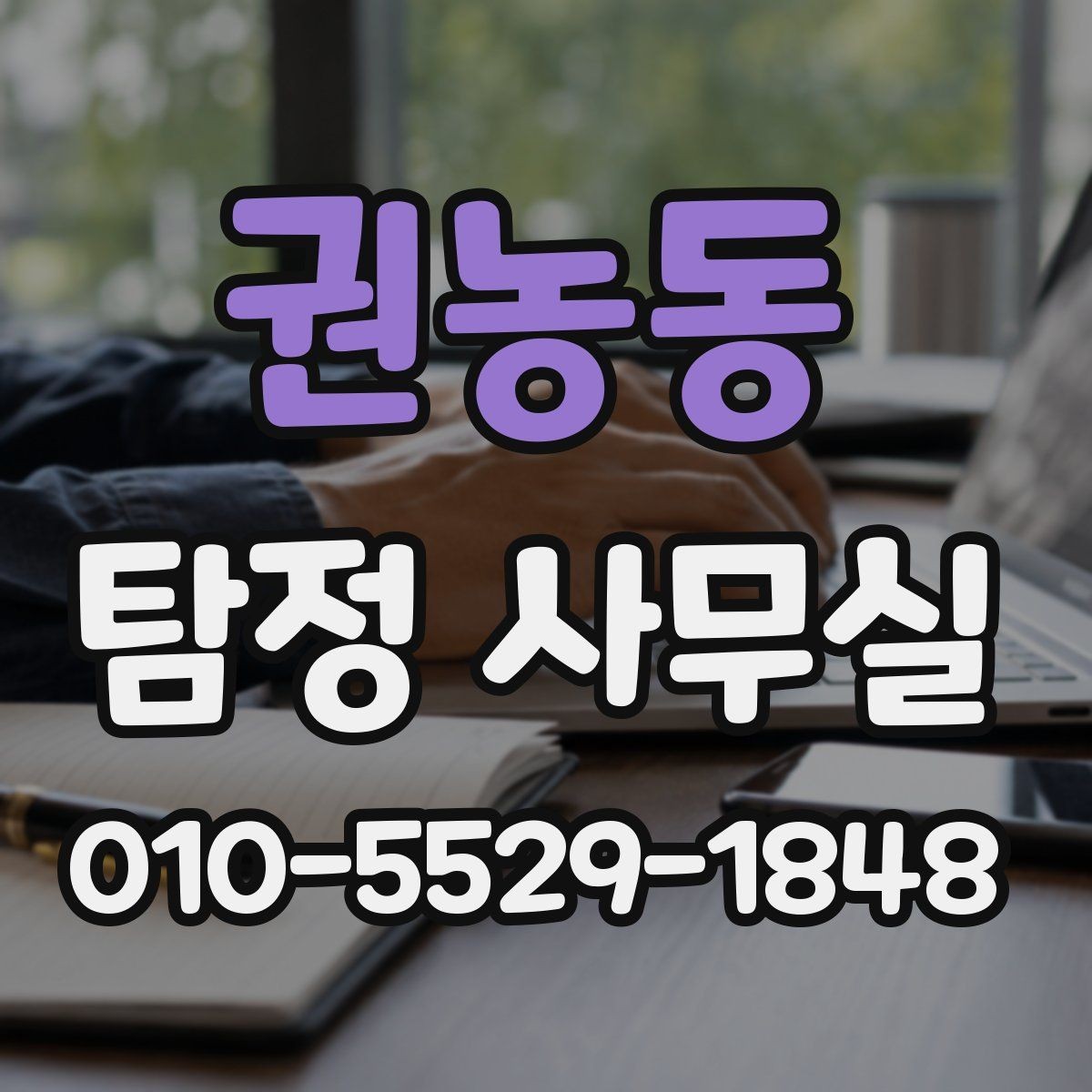 권농동 탐정 사무실 신뢰할 만한 보고서의 공통점