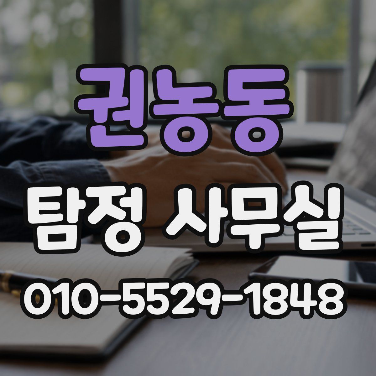 권농동 탐정 사무실