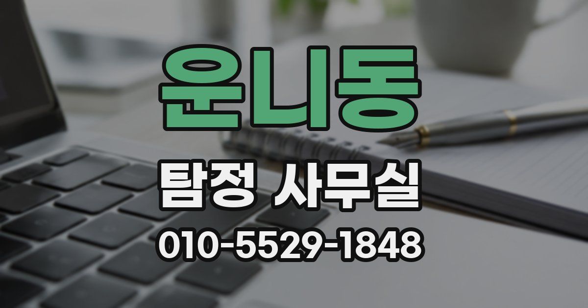 운니동 탐정 사무실