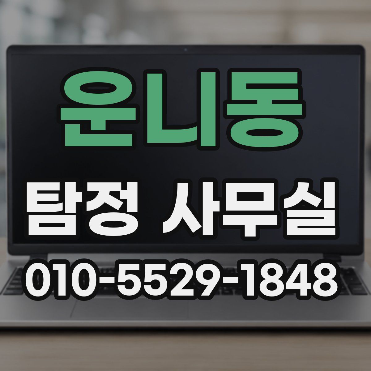 운니동 탐정 사무실