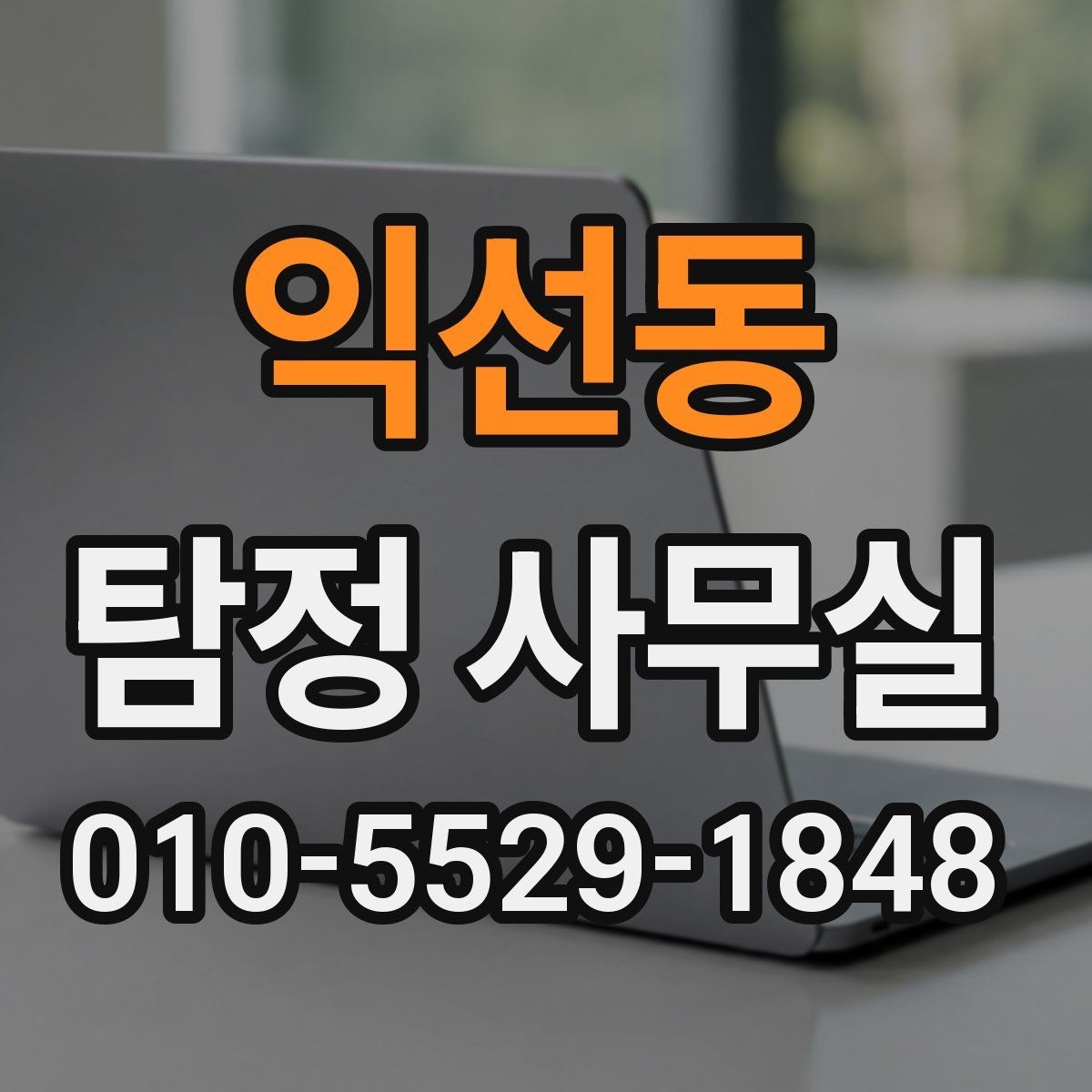 익선동 탐정 사무실 상담 전 살펴볼 개인정보 보호 방식