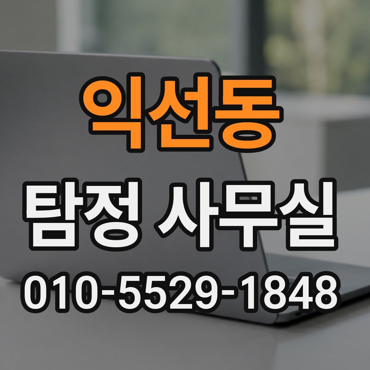 익선동 탐정 사무실