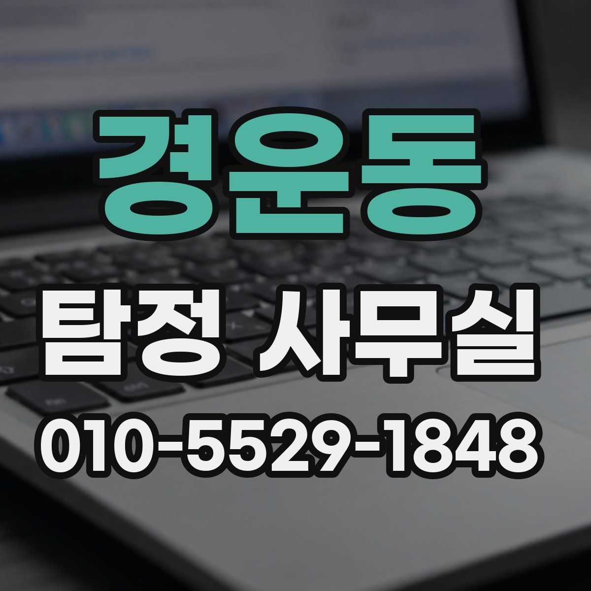 경운동 탐정 사무실