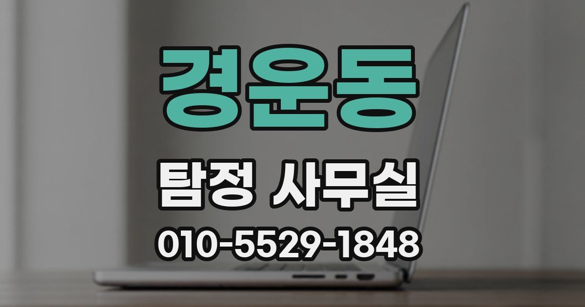 경운동 탐정 사무실