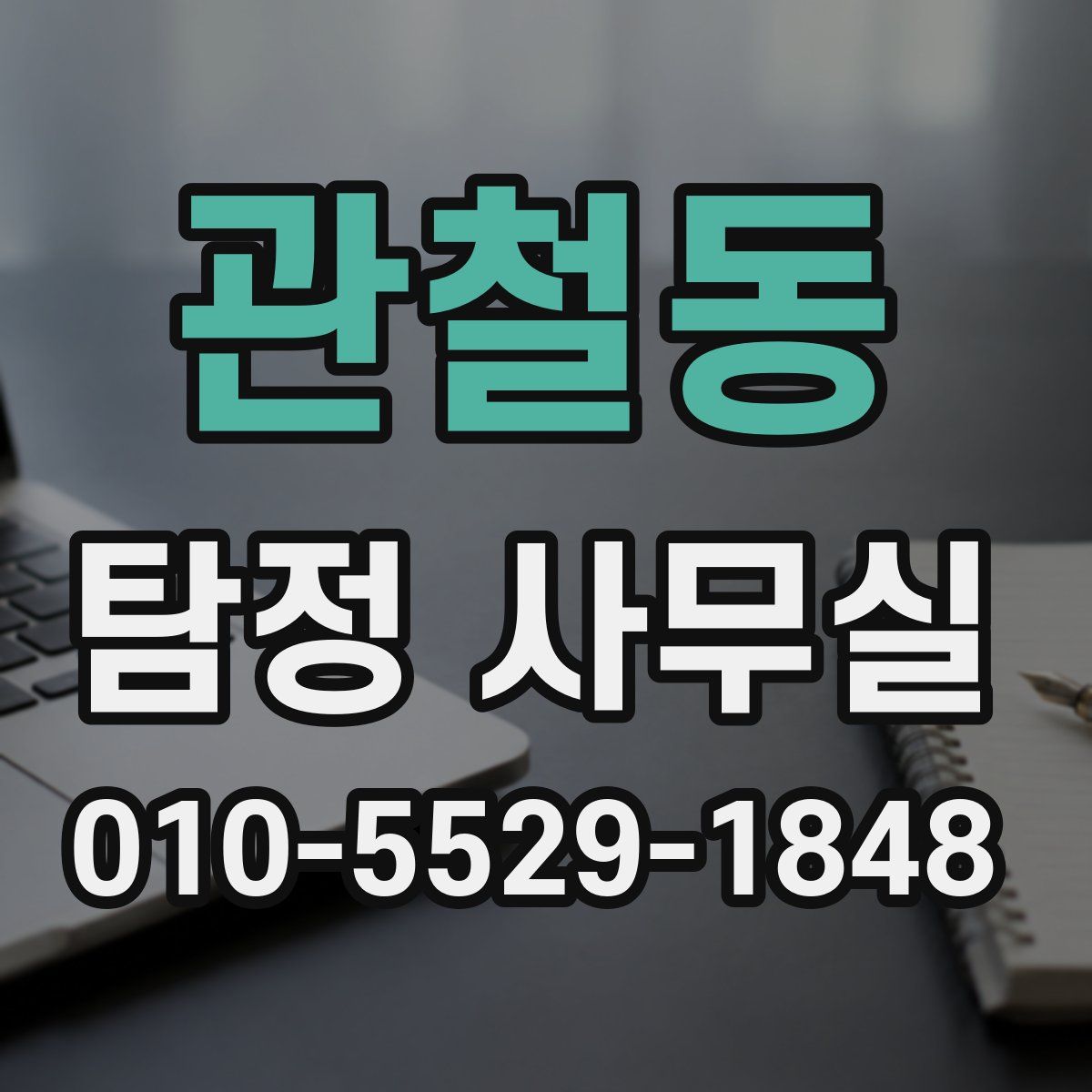 관철동 탐정 사무실