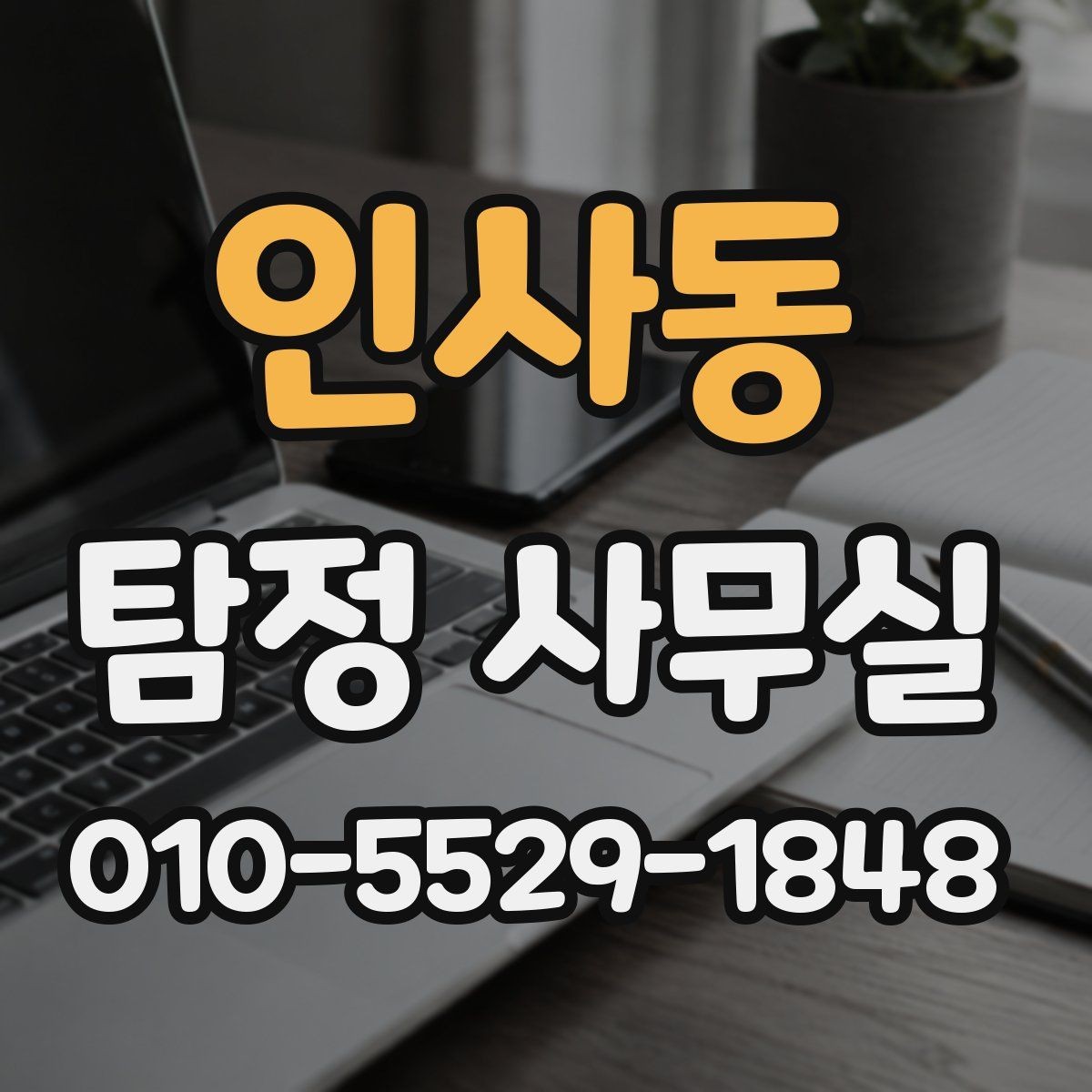 인사동 탐정 사무실 조사 착수 전 준비하면 좋은 자료
