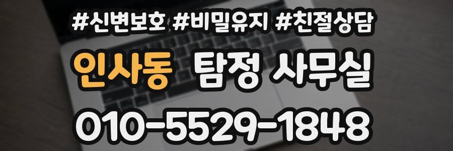 인사동 탐정 사무실