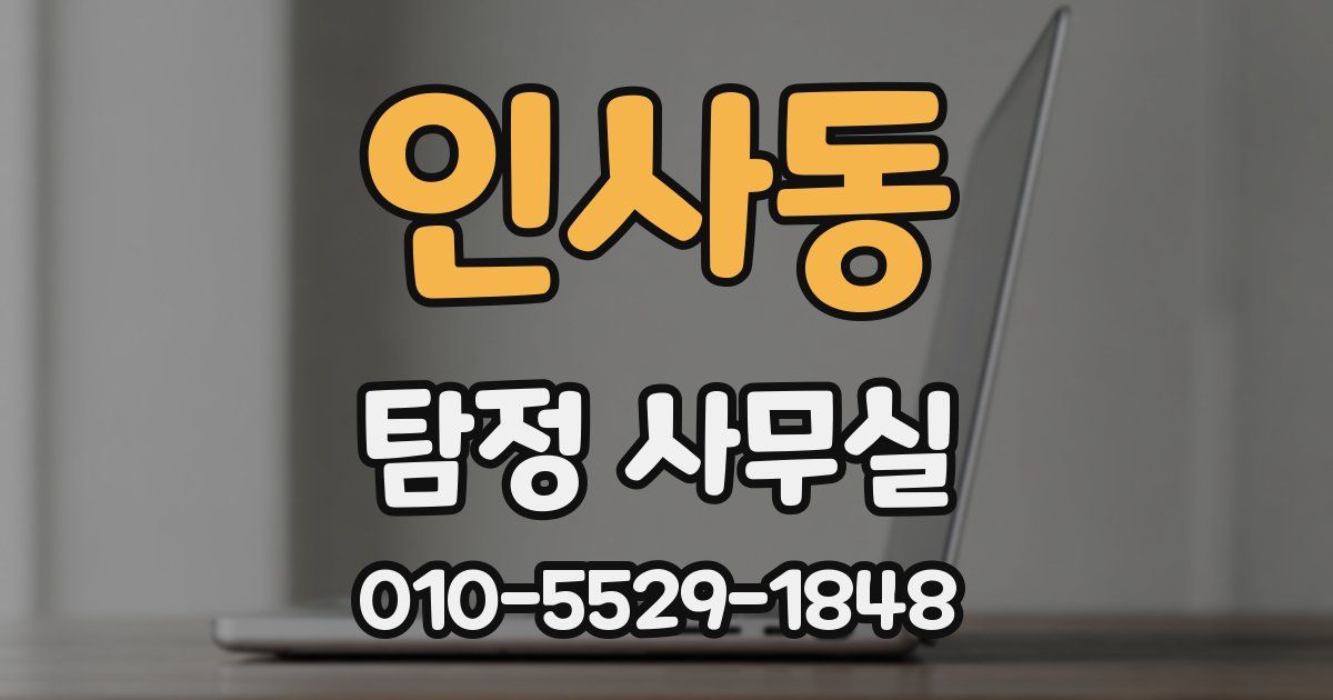 인사동 탐정 사무실