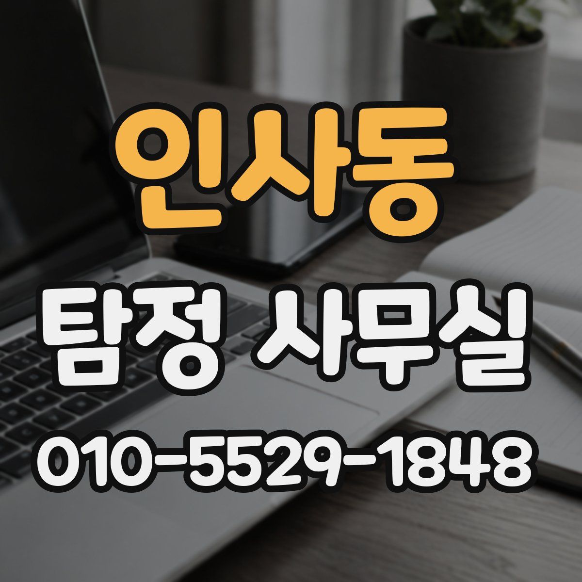 인사동 탐정 사무실