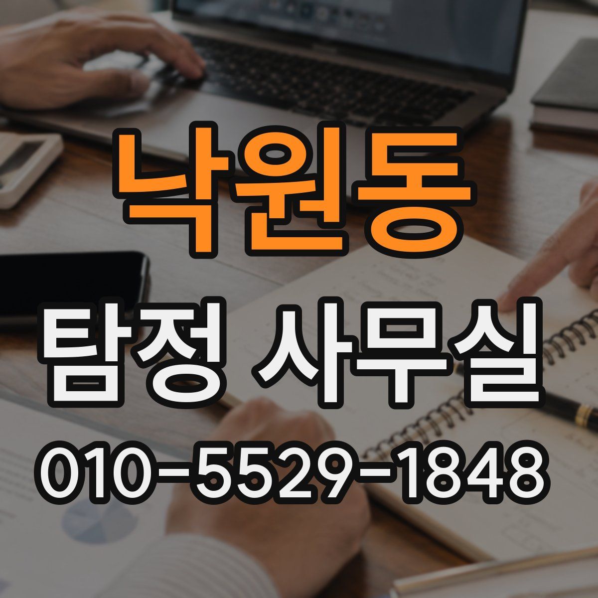 낙원동 탐정 사무실