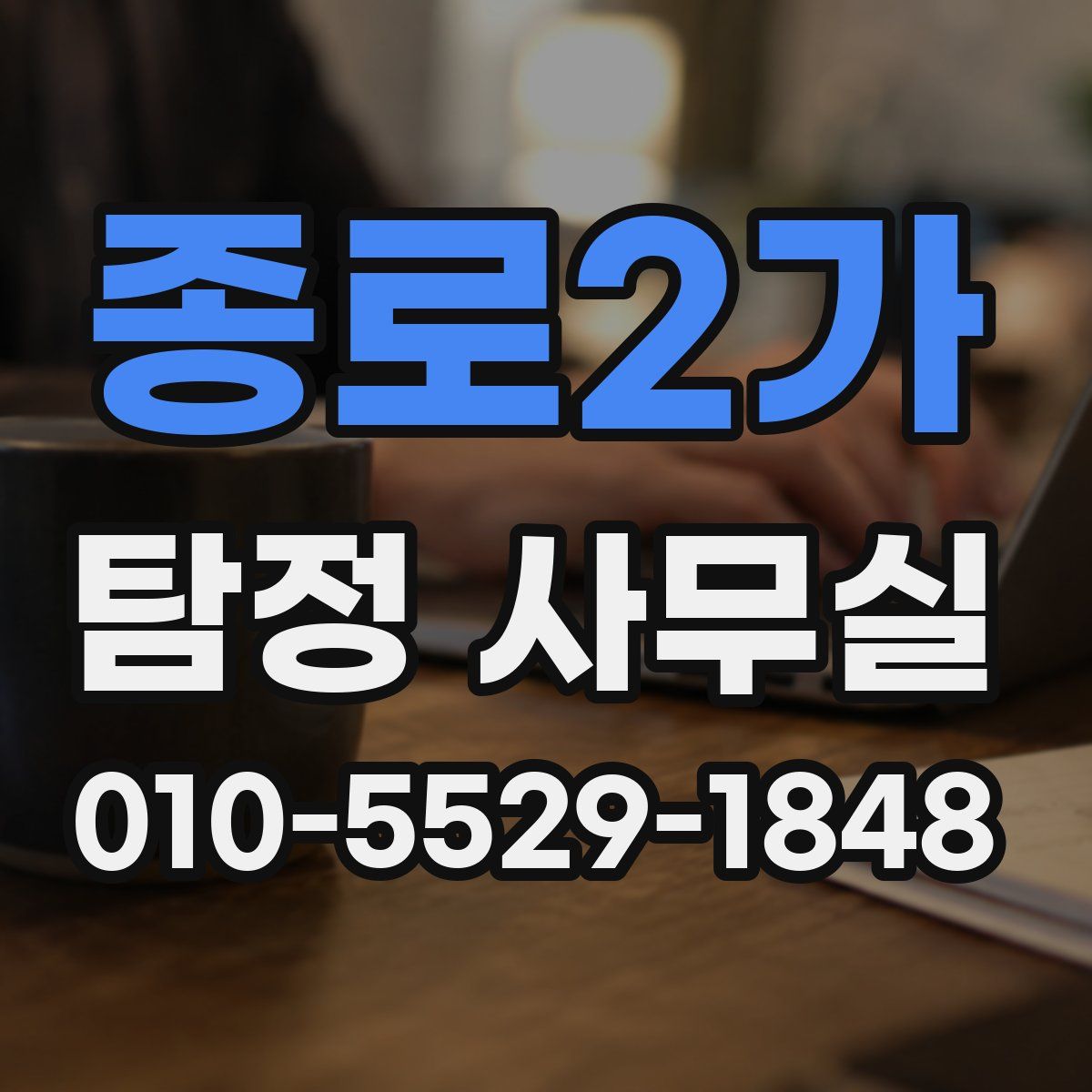 종로2가 탐정 사무실