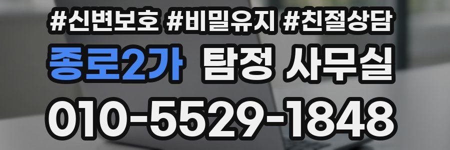 종로2가 탐정 사무실