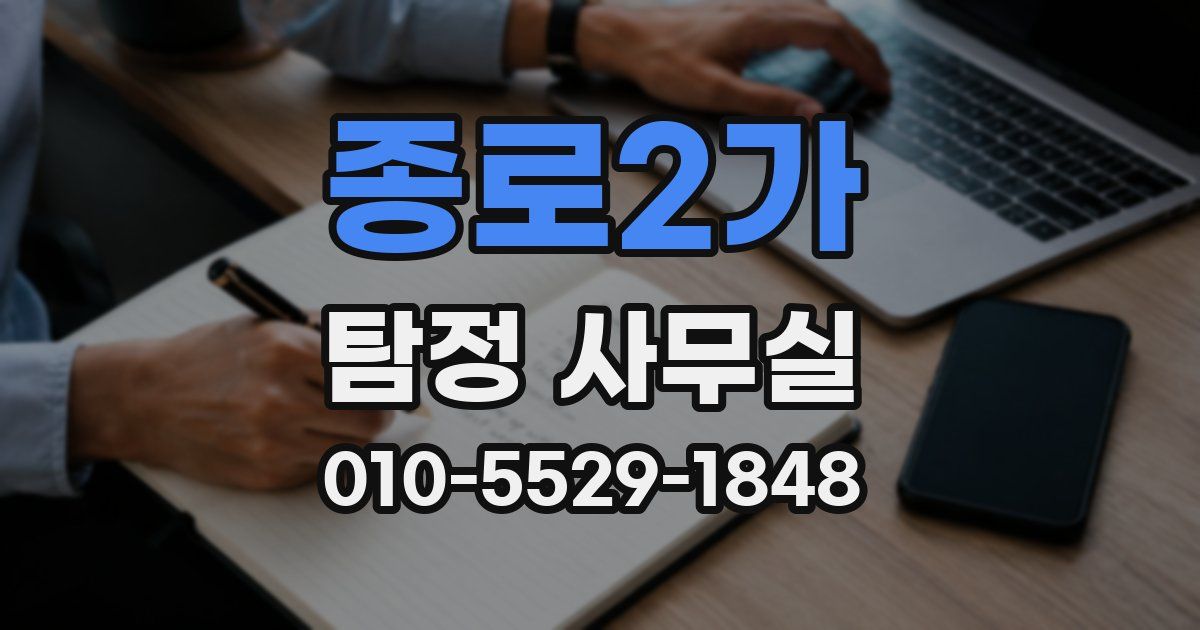 종로2가 탐정 사무실